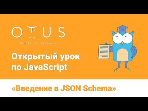 Видео: JavaScript «Введение в JSON Schema»