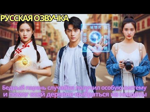 Видео: Бедный парень случайно получил особую систему и помог всей деревне выбраться из нищеты