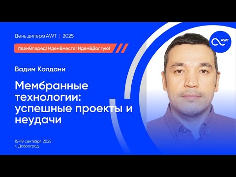 Видео: Мембранные технологии: успешные проекты и неудачи. Вебинар