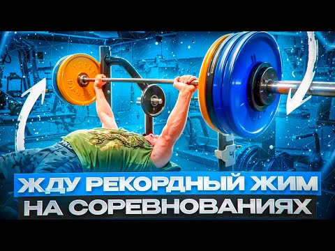 Видео: Жду рекорд в жиме лёжа на соревнованиях.