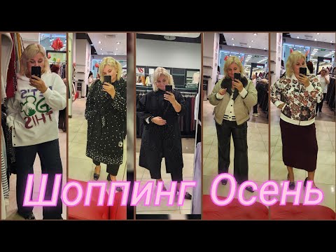 Видео: Шопинг с примеркой plus size 54: почему на мне всё сидит идеально? Осень, какой костюм выберешь ты?