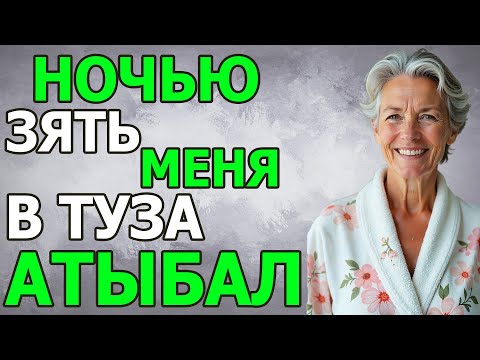Видео: 💦ЗЯТЬ ЗАЛЕЗ В МОЙ ТУЗ НОЧЬЮ,ОН ПОЧТИ ПАРВАЛ ЕГО