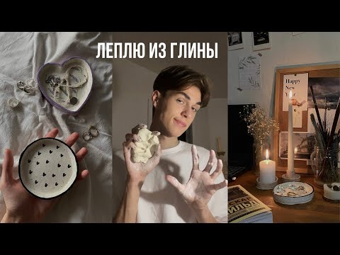 Видео: леплю милые штучки из глины