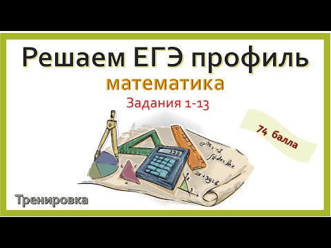 Видео: Решаем ЕГЭ профиль, задания 1-13. Тренировка 4.