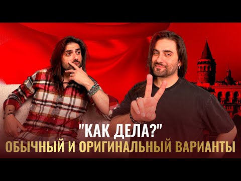 Видео: "КАК ДЕЛА, дружище?" Обычный и оригинальный турецкий вопрос