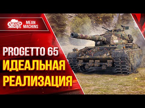 Видео: Progetto 65 - ИДЕАЛЬНАЯ РЕАЛИЗАЦИЯ ТАНКА ● ЛучшееДляВас