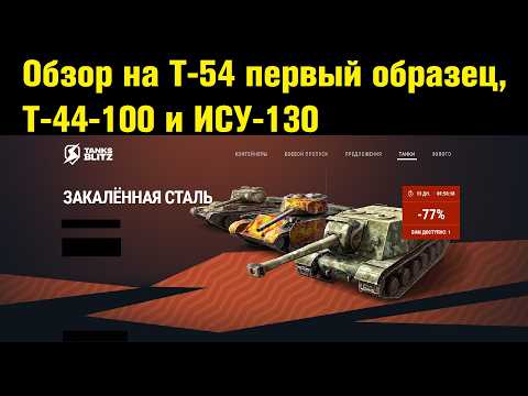 Видео: Обзор на Т-54 первый образец, T-44-100 и ИСУ-130 - И снова старые танки #tanksblitz |#wotblitz