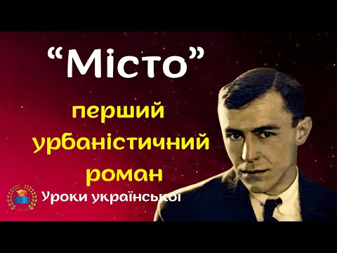 Видео: Валеріан Підмогильний.  Роман "Місто".  Мотиви підкорення міста.  Образи твору