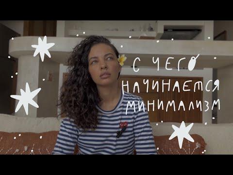 Видео: С ЧЕГО НАЧИНАЕТСЯ МИНИМАЛИЗМ ИЛИ ИСТОРИЯ ОТНОШЕНИЙ К ВЕЩАМ В СЕМЬЕ