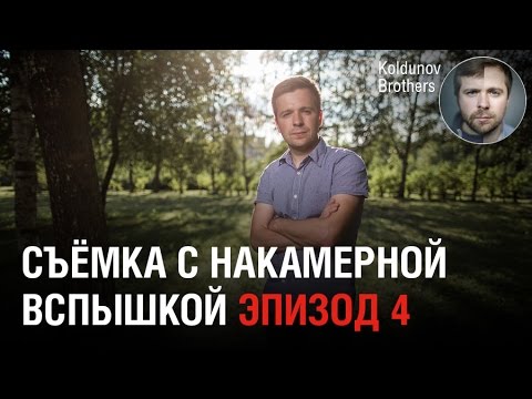 Видео: Портрет со вспышкой на улице. Выпуск 4: Высокоскоростная синхронизация или ND-фильтр