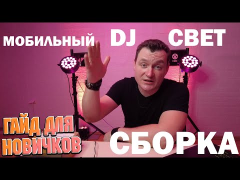 Видео: Как собрать DJ СВЕТ? | Гайд для новичков