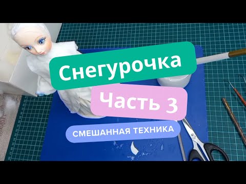 Видео: СНЕГУРОЧКА. Часть 3. Самый простой способ. Как сделать. Из ваты. Смешаная техника.