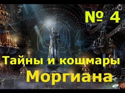 Видео: Тайны и кошмары. Моргиана(4 серия)Разговор с мертвыми