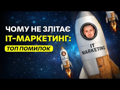 Видео: Чому ІТ-маркетинг “не злітає”: Найпоширеніші помилки