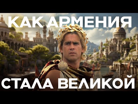 Видео: Куда исчезла Великая Армения? От Ноева ковчега до Ким Кардашьян  | Данис Кошелев