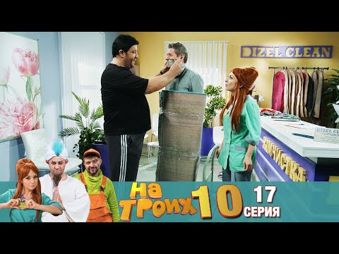 Видео: ▶️ На Троих 10 сезон 17 серия🔥 Скетчком от Дизель Студио | Угар и Приколы 2021