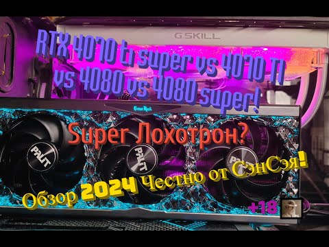 Видео: RTX 4070 ti super vs 4070 TI vs 4080 vs 4080 super! Super Лохотрон? Обзор 2024 Честно от СэнСэя!