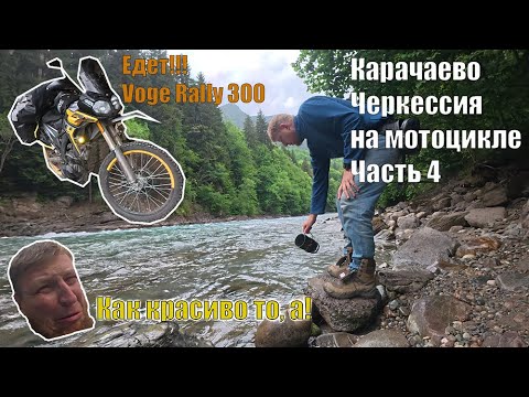 Видео: На мотоцикле по Карачаево-Черкессии Voge 300 Rally Часть 4