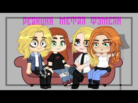 Видео: 🎸•Реакция Семьи Металлистов на тик ток•🎸 #Metal_Family#Tik_Tok#Gacha_club#Метал_Фэмили
