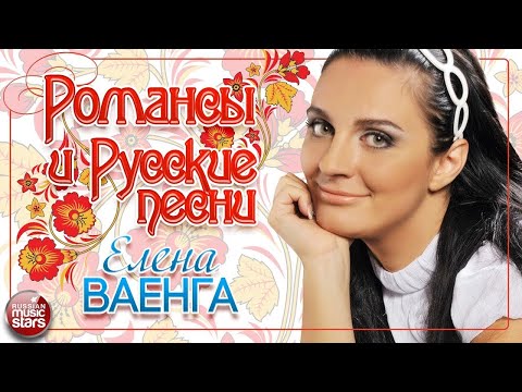 Видео: ЕЛЕНА ВАЕНГА ❀ РОМАНСЫ И РУССКИЕ ПЕСНИ ❀