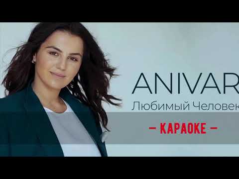 Видео: Anivar - любимый человек  • КАРАОКЕ • МИНУС + бэк