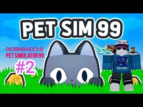 Видео: РАЗВИВАЮСЬ В PET SIMULATOR 99 #2 