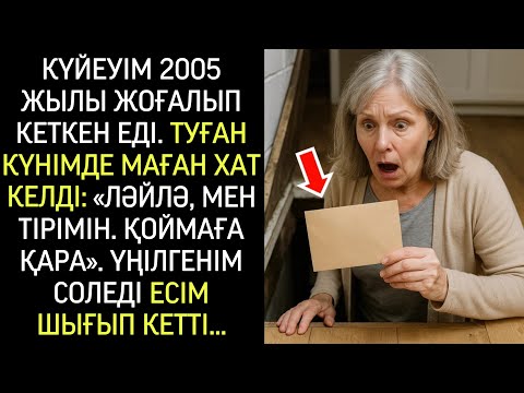 Видео: Күйеуім 2005 жылы жоғалған еді. Туған күнімде конверт келді: «Мен тірімін. Жертөлеге түс…»