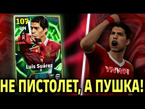 Видео: 💥 ОШЕЛОМИТЕЛЬНЫЙ ЛУИС СУАРЕС ИЗ ЛИВЕРПУЛЯ в eFootball mobile 2026