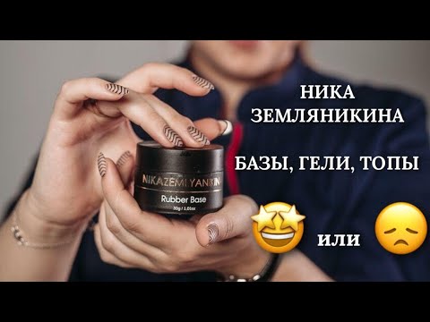 Видео: НИКА ЗЕМЛЯНИКИНА | Базы, гели, топы, жидкости | Nika Zemlyanikina |#ОБЗОРТМ