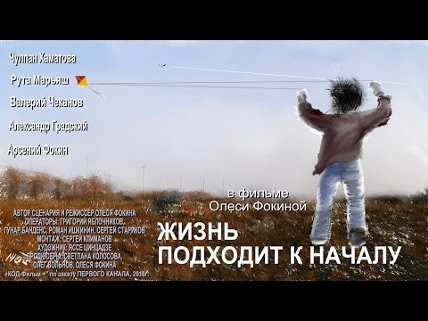 Видео: Жизнь подходит к началу