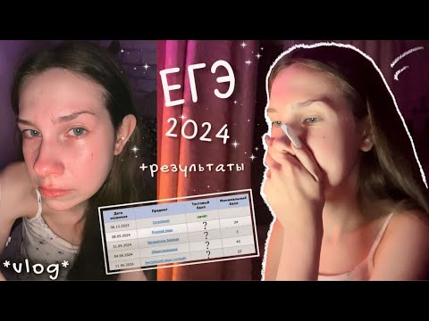 Видео: как я сдавала ЕГЭ 2024 ☆ / vlog + результаты / русский, общество, английский