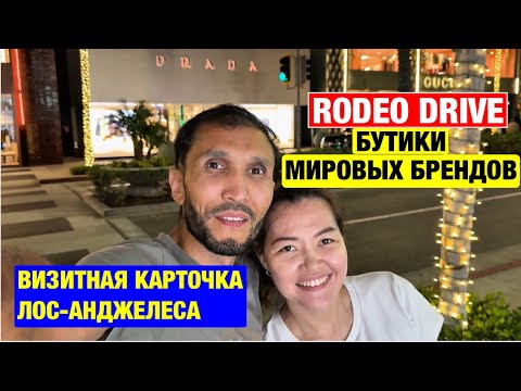 Видео:  Прогулка а семьей по Rodeo Drive, Beverly Hills, Лос-Анджелес