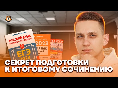 Видео: ОБЯЗАТЕЛЬНО ПОСМОТРИ перед подготовкой к итоговому сочинению | Русский язык ЕГЭ | Умскул