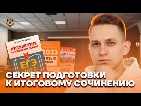 Видео: ОБЯЗАТЕЛЬНО ПОСМОТРИ перед подготовкой к итоговому сочинению | Русский язык ЕГЭ 2023 | Умскул