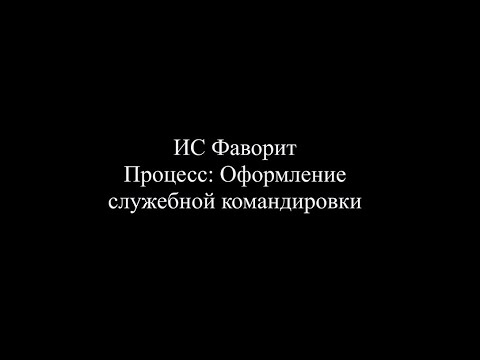 Видео: Процесс: Оформление служебной командировки