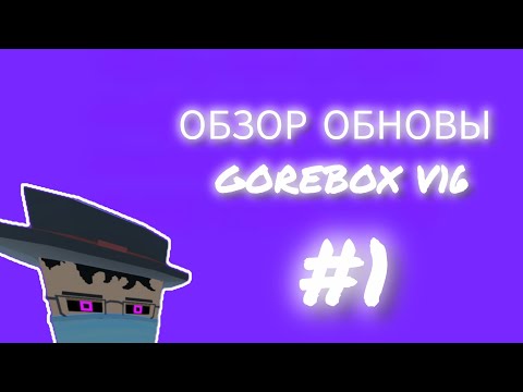 Видео: ОБЗОР ОБНОВЫ GOREBOX V16#1  #горебокс #gorebox #угар 
