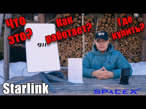 Видео: Лучший спутниковый интернет Starlink / Как работает и где купить надежно?