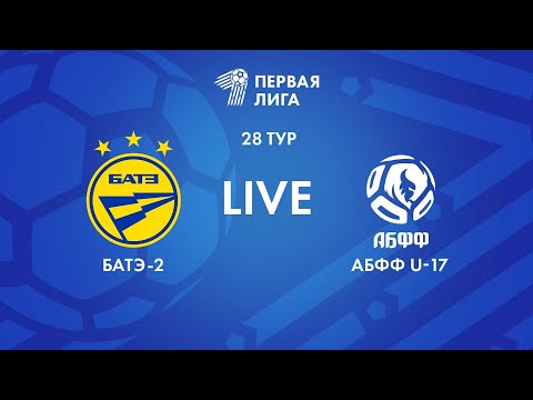 Видео: LIVE | БАТЭ-2 — АБФФ U-17