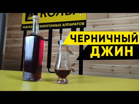 Видео: Черничный джин в домашних условиях. Рецепт и дегустация
