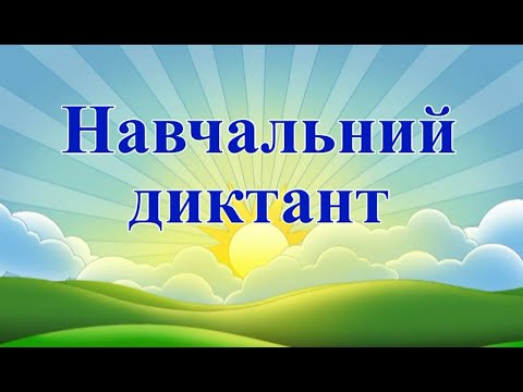 Видео: Навчальний диктант.