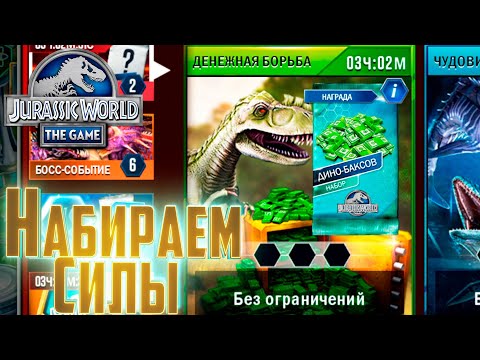 Видео: Сложная Битва за Баксы - Jurassic World The Game