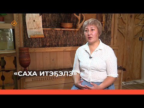 Видео: «Саха итэҕэлэ»   (15.10.23)