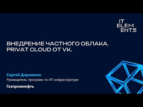 Видео: Внедрение частного облака. Private Cloud от VK