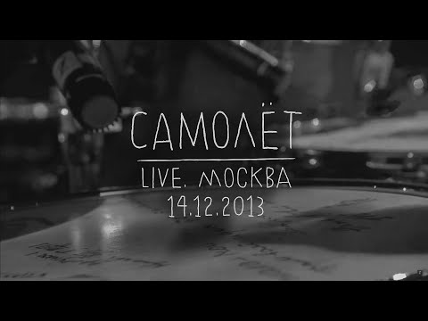 Видео: Земфира — Самолёт (LIVE @ Москва 14.12.2013)