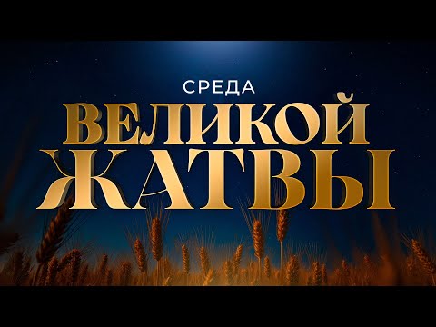 Видео: Среда Великой Жатвы в 18:30  | 10.09.2025