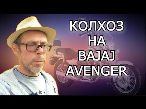 Видео: Обзор дополнений на Bajaj Avenger