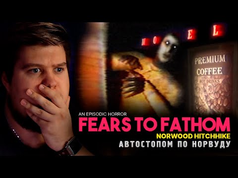 Видео: АВТОСТОПОМ ПО НОРВУДУ - Fears to Fathom - Norwood Hitchhike