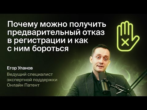 Видео: Почему Роспатент может отказать в регистрации товарного знака?