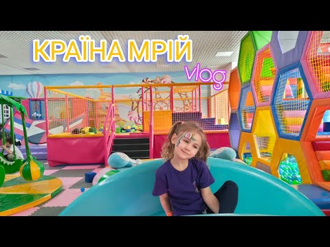 Видео: КРАЇНА МРІЙ ЛЬВІВ | ДИТЯЧИЙ РОЗВАЖАЛЬНИЙ ЦЕНТР | ВЛОГ || Куди ми витратили -2188 грн ? 🌈