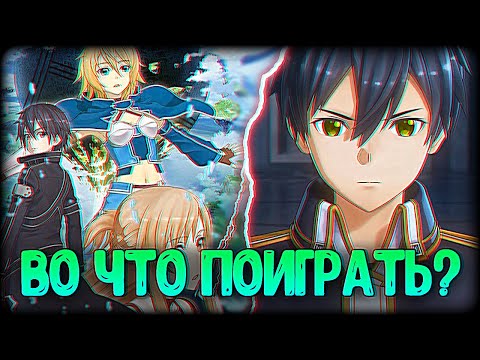 Видео: 🐬В Какую Игру по САО Поиграть Перед Sword Art Online Alicization Lycoris?🐬